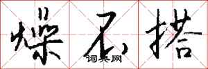 钱沛云燥不搭行书怎么写