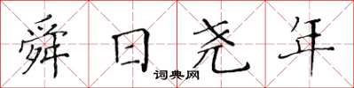 黄华生舜日尧年楷书怎么写