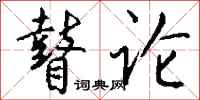 钱沛云瞽论行书怎么写