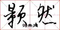 钱沛云颢然行书怎么写