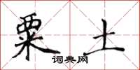 黄华生粟土楷书怎么写