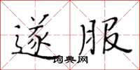 黄华生遂服楷书怎么写