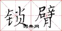 黄华生锁臂楷书怎么写