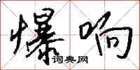 钱沛云爆响行书怎么写