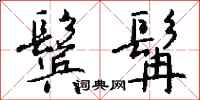 钱沛云鬓髯行书怎么写