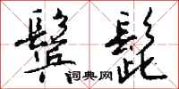 钱沛云鬓髭行书怎么写