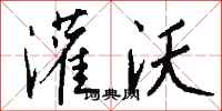 钱沛云灌沃行书怎么写