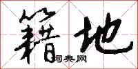 钱沛云籍地行书怎么写