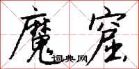 钱沛云魔窟行书怎么写
