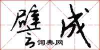 钱沛云譬成行书怎么写