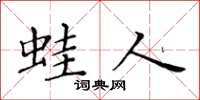 黄华生蛙人楷书怎么写
