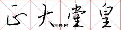 钱沛云正大堂皇行书怎么写