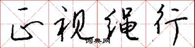 钱沛云正视绳行行书怎么写
