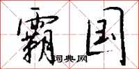 钱沛云霸国行书怎么写