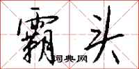 钱沛云霸头行书怎么写