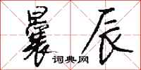 钱沛云曩辰行书怎么写