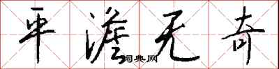 钱沛云平澹无奇行书怎么写