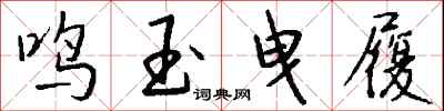 钱沛云鸣玉曳履行书怎么写