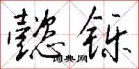 钱沛云懿铄行书怎么写