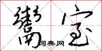 钱沛云鬻室行书怎么写