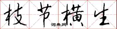 钱沛云枝节横生行书怎么写