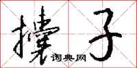 钱沛云攮子行书怎么写