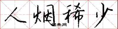 钱沛云人烟稀少行书怎么写
