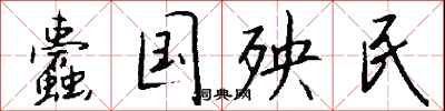 钱沛云蠹国殃民行书怎么写