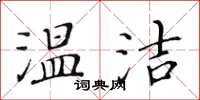 黄华生温洁楷书怎么写