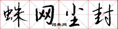 钱沛云蛛网尘封行书怎么写