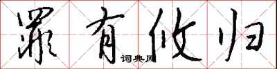 钱沛云罪有攸归行书怎么写