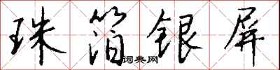 钱沛云珠箔银屏行书怎么写