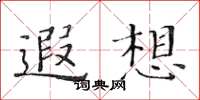 黄华生遐想楷书怎么写