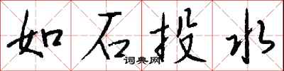 钱沛云如石投水行书怎么写