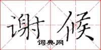 黄华生谢候楷书怎么写