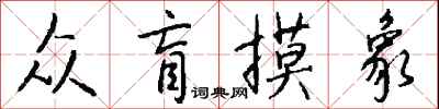钱沛云众盲摸象行书怎么写