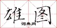 黄华生雄图楷书怎么写