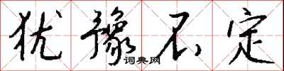 钱沛云犹豫不定行书怎么写
