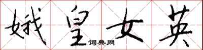 钱沛云娥皇女英行书怎么写