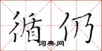 黄华生循仍楷书怎么写