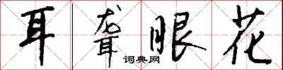 钱沛云耳聋眼花行书怎么写