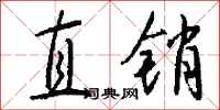 钱沛云直销行书怎么写
