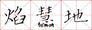 黄华生焰慧地楷书怎么写