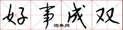 钱沛云好事成双行书怎么写