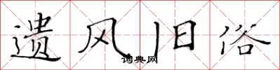 黄华生遗风旧俗楷书怎么写