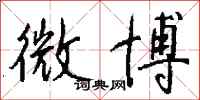 钱沛云微博行书怎么写