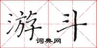 黄华生游斗楷书怎么写