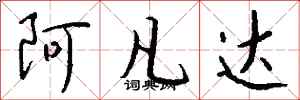 钱沛云阿凡达行书怎么写