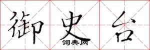 黄华生御史台楷书怎么写