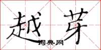 黄华生越芽楷书怎么写
